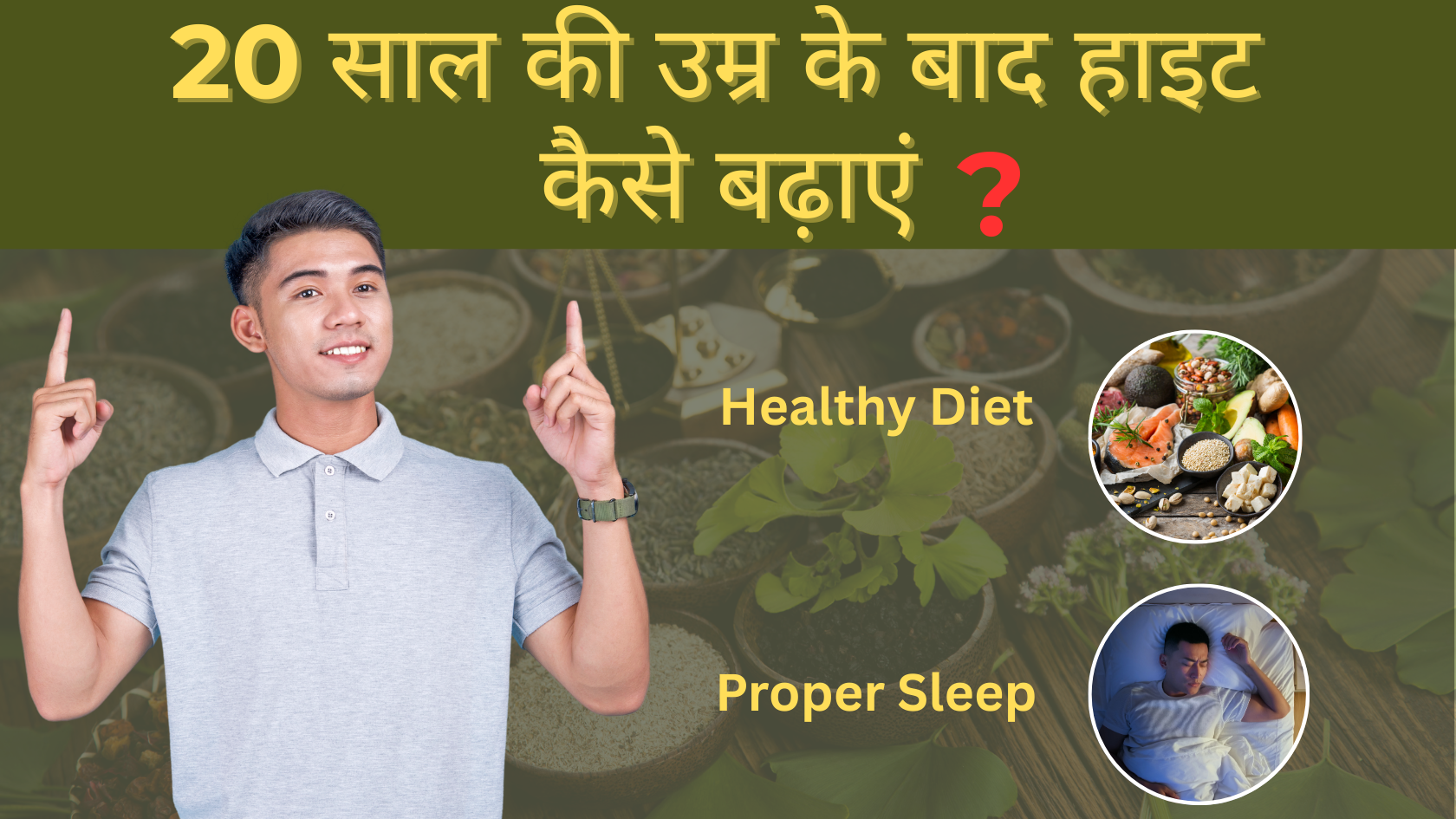 20 साल की उम्र के बाद हाइट कैसे बढ़ाएं? जानिए असरदार उपाय और सच्चाई