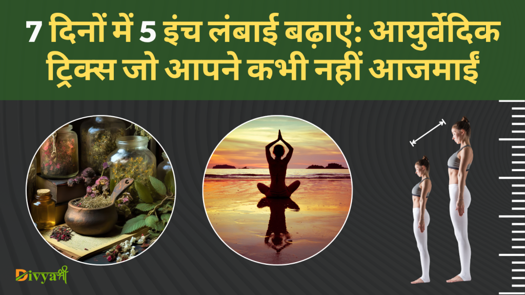 7 दिनों में 5 इंच लंबाई बढ़ाएं