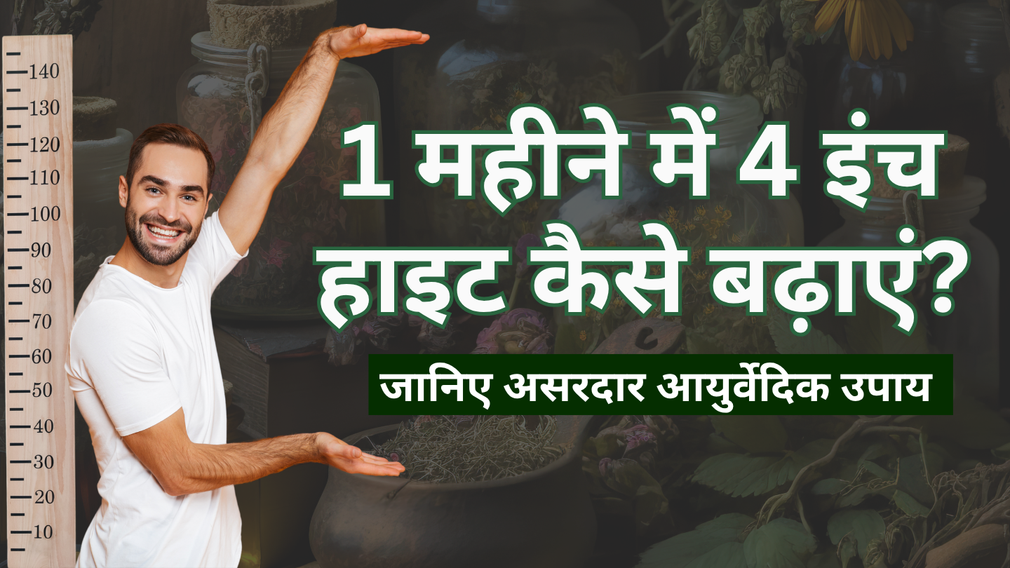 1 महीने में 4 इंच हाइट कैसे बढ़ाएं? जानिए असरदार आयुर्वेदिक उपाय