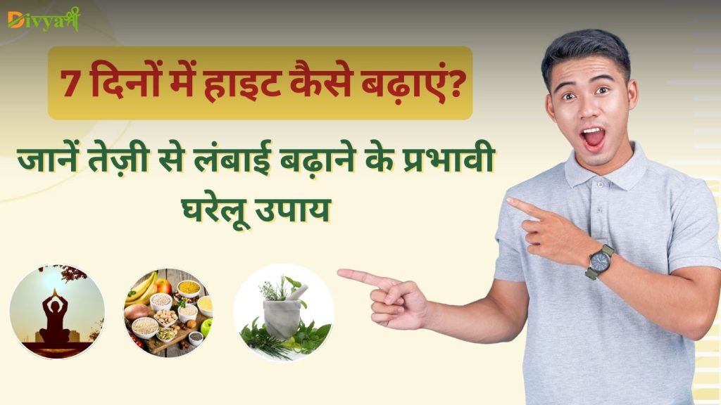 7 दिनों में हाइट कैसे बढ़ाएं?